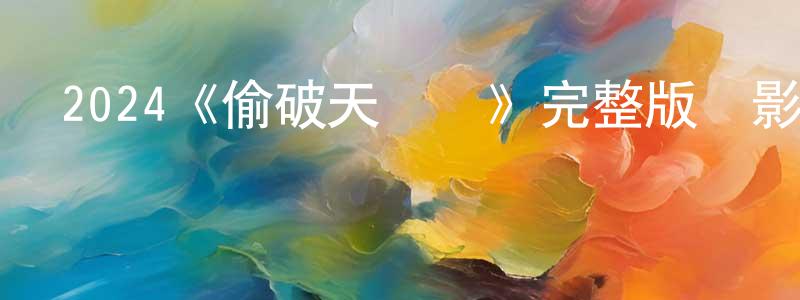 2024《偷破天際線》完整版電影/在線觀看/百度云-美劇天堂 陳洪連的blog